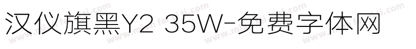 汉仪旗黑Y2 35W字体转换